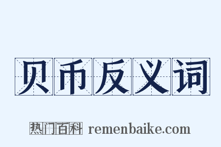贝币反义词是什么意思的图片